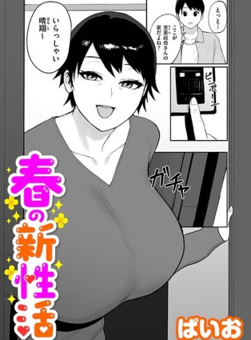 ぱいお❤春の新性活（単話）【単話】評価