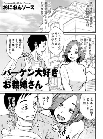 おにおんソース❤バーゲン大好きお義姉さん（単話）【単話】評価5.00