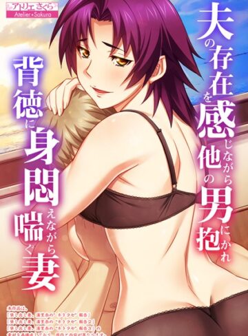 アトリエさくら❤夫の存在を感じながら他の男に抱かれ背徳に身悶えながら喘ぐ妻【合本版】【フルカラー】評価