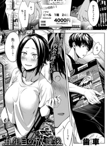 歯車❤五年目の放課後【単話】評価4.91