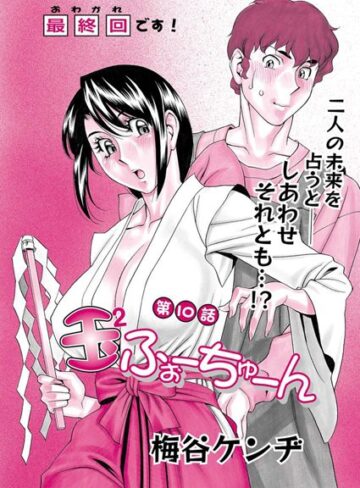 梅谷ケンヂ❤玉2ふぉーちゅーん（単話）【単話】評価