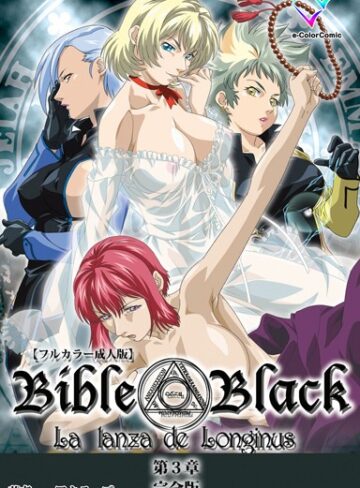 アクティブ❤【フルカラー成人版】新・Bible Black 完全版【単行本】評価