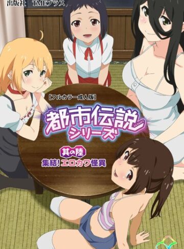 皐月芋網❤【フルカラー成人版】都市伝説シリーズ【単行本】評価