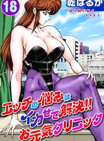 乾はるか❤エッチの悩みはイカせて解決！！お元気クリニック【単行本】評価5.00