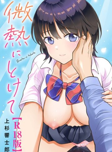 上杉響士郎❤微熱にとけて【R18版】【単行本】評価