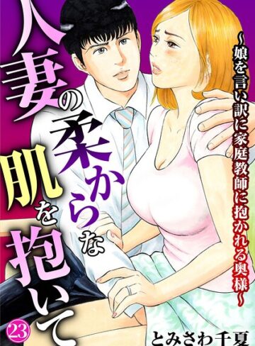 とみさわ千夏❤人妻の柔らかな肌を抱いて〜娘を言い訳に家庭教師に抱かれる奥様〜（単話）【単話】評価5.00