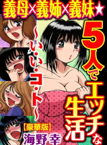 海野幸❤義母×義姉×義妹★5人でエッチな生活〜い・い・コ・ト〜【豪華版】【単行本】評価5.00