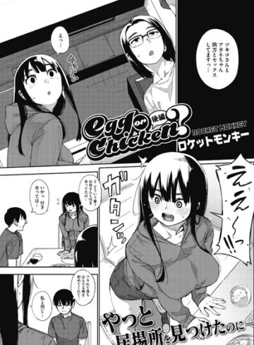 ロケットモンキー❤egg or chicken？（単話）【単話】評価5.00