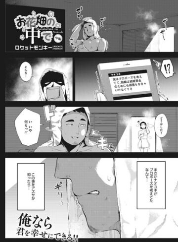 ロケットモンキー❤お花畑の中で 中編【寝取り・寝取られ・NTR】評価5.00