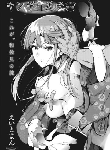 えいとまん❤キンギョバチ（単話）【単話】評価4.25