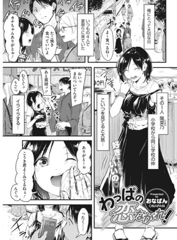 おなぱん❤わっぱの恋ながれ！（単話）【単話】評価5.00