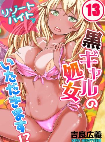 吉良広義❤リゾートバイトで黒ギャルの処女、いただきます！？（単話）【単話】評価3.67