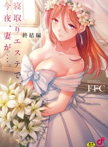 FFC❤寝取りエステで、今夜、妻が…。【FANZA限定特典付き】【単行本】評価1.00
