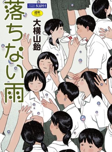 大横山飴（花咲つつじ）❤落ちない雨【FANZA限定特典付き】【単行本】評価4.33