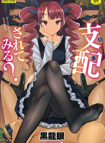 黒龍眼❤支配（あい）されてみる？【FANZA限定特典付き】【単行本】評価3.78