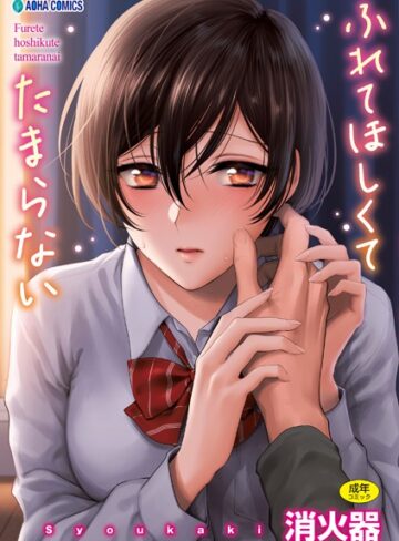 消火器❤ふれてほしくて たまらない【FANZA限定特典付き】【制服】評価4.79