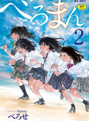 べろせ❤べろまん【FANZA限定特典付き】【単行本】評価4.57