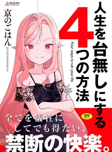 京のごはん❤人生を台無しにする4つの方法【FANZA限定特典付き】【拘束】評価4.75
