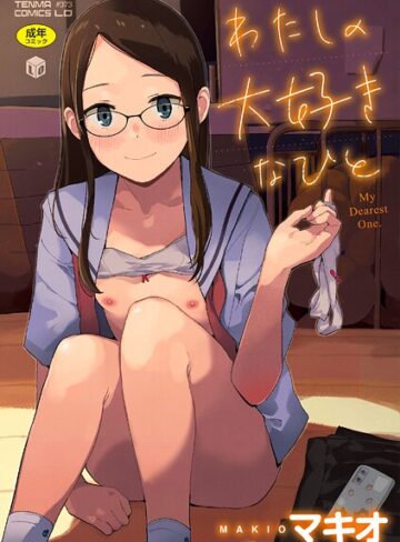 マキオ❤わたしの大好きなひと【FANZA限定特典付き】【ファンタジー】評価4.40