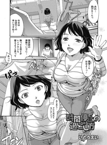 いとうえい❤時間停止の過ごし方（単話）【単話】評価5.00