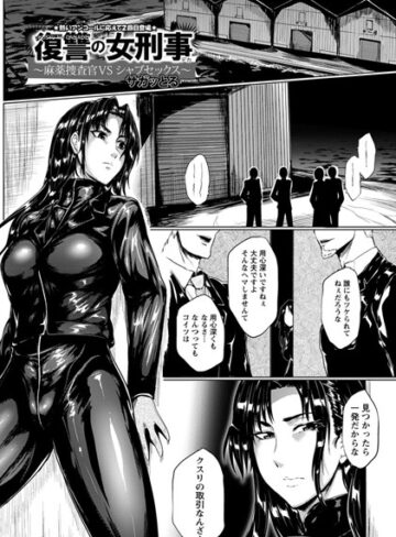 サガッとる❤復讐の女刑事【単話】（単話）【単話】評価4.00