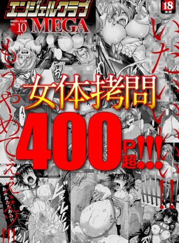 inkey❤エンジェルクラブMEGA Vol.10【マンガ誌】評価3.50