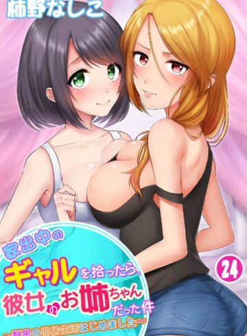 柿野なしこ❤家出中のギャルを拾ったら、彼女のお姉ちゃんだった件〜秘密の同居生活はじめました（単話）【単話】評価3.36