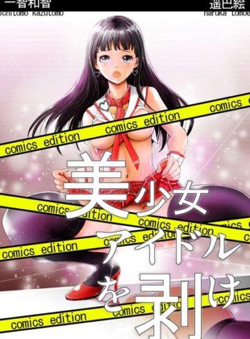一智和智❤美少女アイドルを剥け！comics edition【単行本】評価