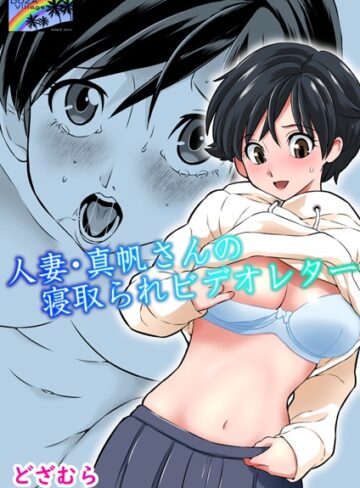 どざむら❤人妻・真帆さんの寝取られビデオレター（単話）【単話】評価