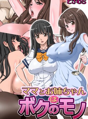 どざむら❤ママとお姉ちゃんはボクのモノ（単話）【単話】評価5.00