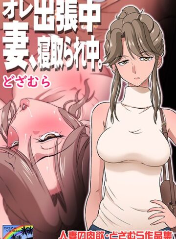 どざむら❤オレ出張中、妻寝取られ中。【単話】評価5.00