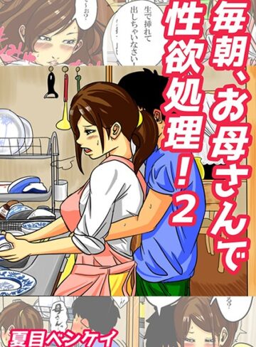 夏目ベンケイ❤毎朝、お母さんで性欲処理！（単話）【単話】評価