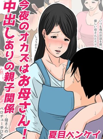 夏目ベンケイ❤今夜のオカズはお母さん！（単話）【単話】評価5.00