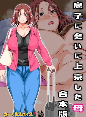 さーくるスパイス❤息子に会いに上京した母 合本版【フルカラー】評価4.00