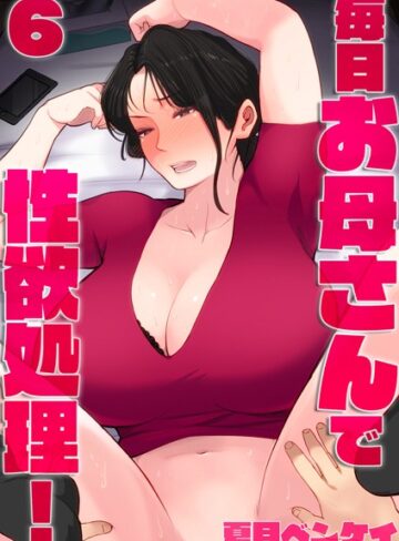 夏目ベンケイ❤毎日お母さんで性欲処理！（単話）【単話】評価5.00