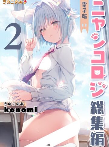 konomi（きのこのみ）❤ニャンコロジ総集編【クンニ】評価3.67