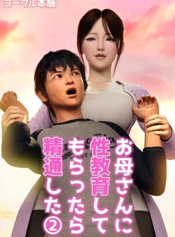 ヨーグル本舗❤お母さんに性教育してもらったら精通した（単話）【フルカラー】評価