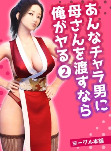 ヨーグル本舗❤あんなチャラ男に母さんを渡すなら俺がヤる（単話）【フルカラー】評価