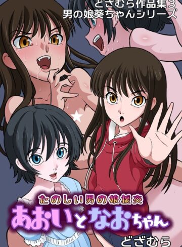 どざむら❤どざむら作品集3 男の娘葵ちゃんシリーズ（単話）【ファンタジー】評価5.00