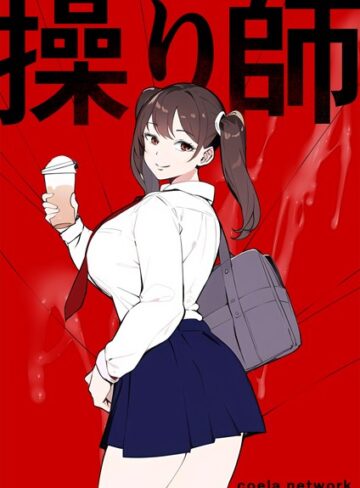 シーラネットワーク❤操り師【単行本】評価4.00