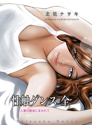北里ナヲキ❤性触ダンス 全 人妻の膣液にまみれて【単行本】評価
