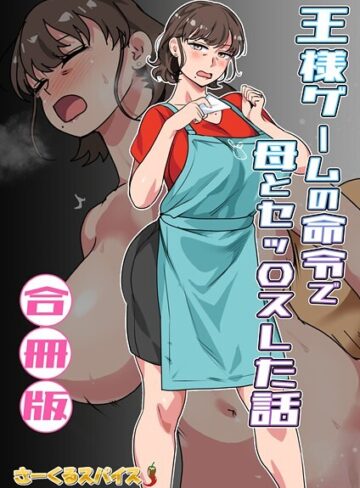 さーくるスパイス❤王様ゲームの命令で母とセッ〇スした話 合冊版【フルカラー】評価5.00