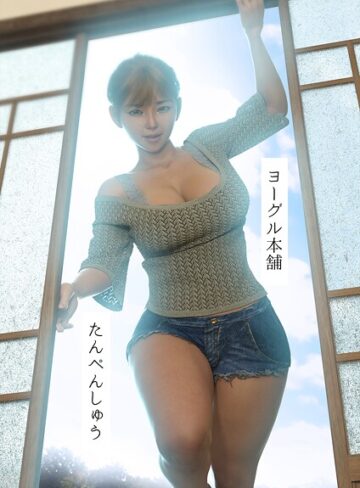 ヨーグル本舗❤たんぺんしゅう【単行本】評価