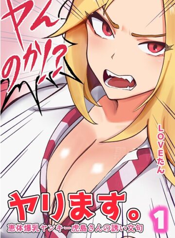 LOVEたん❤ヤンのか？ヤリます。恵体爆乳ヤンキー虎島さんの誘い文句【単行本】評価4.00