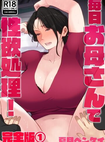 夏目ベンケイ❤毎日お母さんで性欲処理！ 完全版【フルカラー】評価