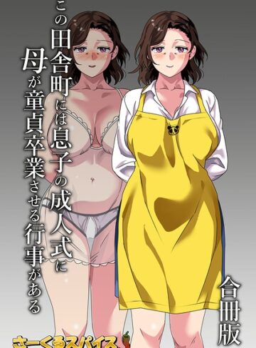 さーくるスパイス❤この田舎町には息子の成人式に母が童貞卒業させる行事がある 合冊版【単行本】評価