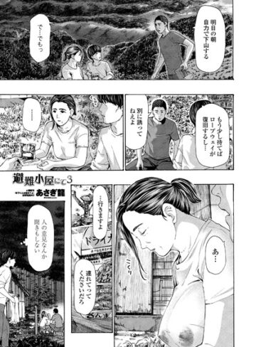 あさぎ龍❤避難小屋にて（単話）【単話】評価4.78