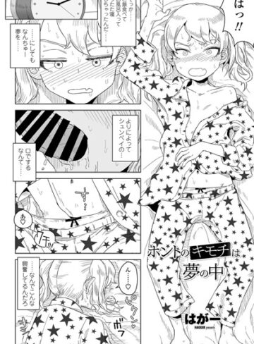 はがー❤ホントのキモチは夢の中（単話）【単話】評価5.00