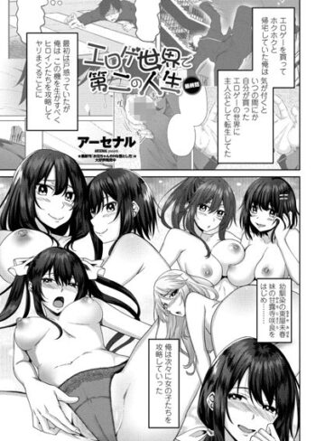 アーセナル❤エロゲ世界で第二の人生（単話）【単話】評価5.00