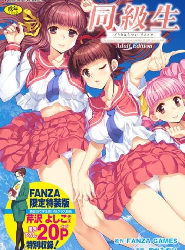 FANZA GAMES❤同級生リメイク Adult Edition 【デジタル特装版】【制服】評価4.00